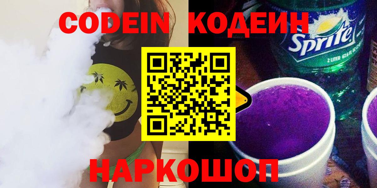 Кодеин напиток Lean (лин)  Вход с VPN  Хабаровск 